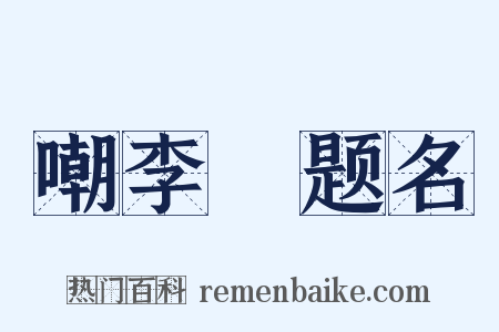 嘲李玚题名是什么意思的图片